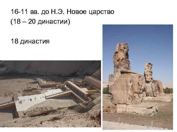 16 -11 вв. до Н. Э. Новое царство (18 – 20 династии) 18 династия
