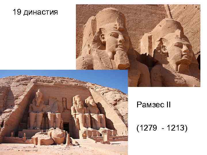 19 династия Рамзес II (1279 - 1213) 