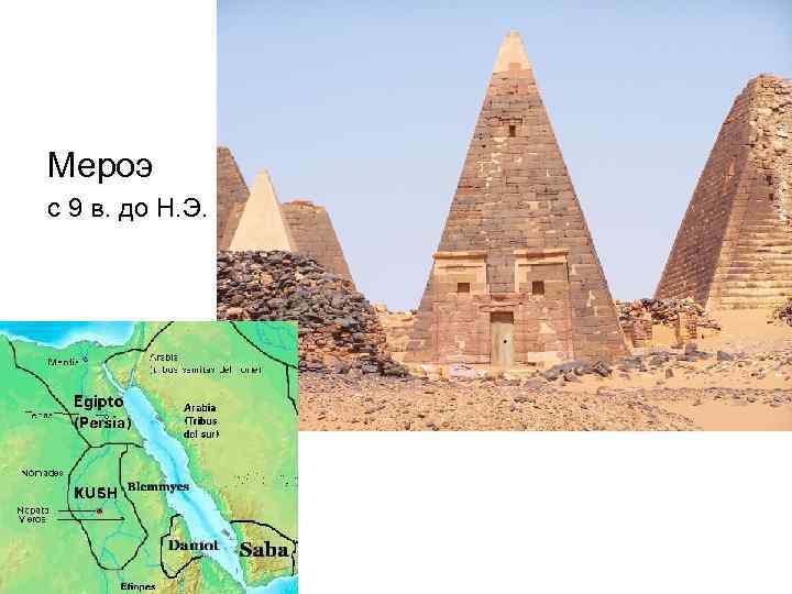 Характер взаимоотношений с природой цивилизации мероэ. Пирамиды Мероэ в Судане на карте. Мероэ достижения. Мероэ царство карта. Цивилизация Мероэ достижения.