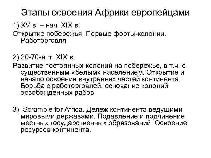 Этапы освоения. Этапы освоения Африки. Этап освоения Африки таблица. Этап освоения материка Африка. История освоения Африки.