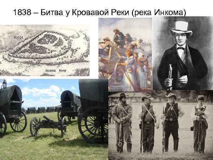 1838 – Битва у Кровавой Реки (река Инкома) 