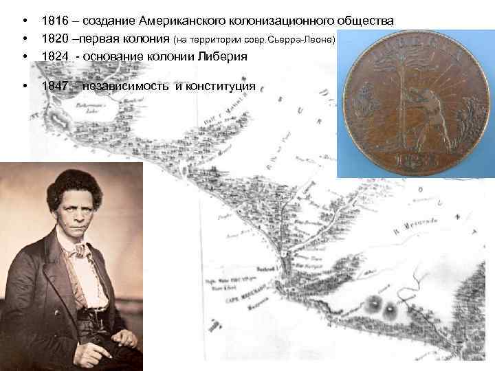  • • • 1816 – создание Американского колонизационного общества 1820 –первая колония (на