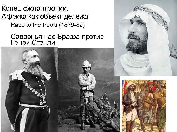 Конец филантропии. Африка как объект дележа Race to the Pools (1879 -82) Саворньян де