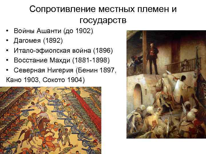 Сопротивление местных племен и государств • Войны Ашанти (до 1902) • Дагомея (1892) •