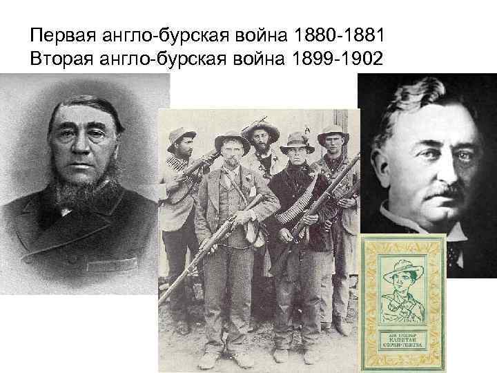 Первая англо-бурская война 1880 -1881 Вторая англо-бурская война 1899 -1902 