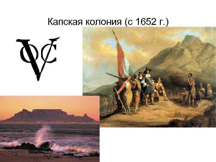 Капская колония (с 1652 г. ) 