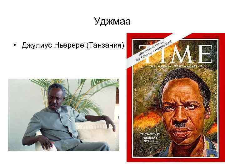 Уджмаа • Джулиус Ньерере (Танзания) 