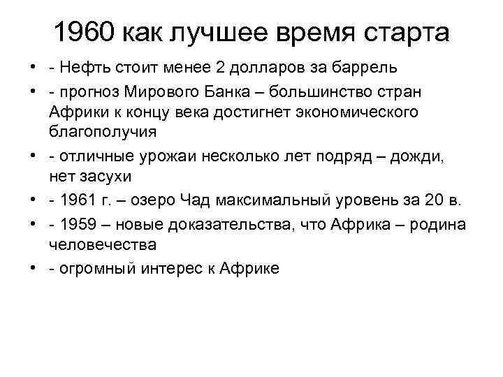 1960 как лучшее время старта • - Нефть стоит менее 2 долларов за баррель