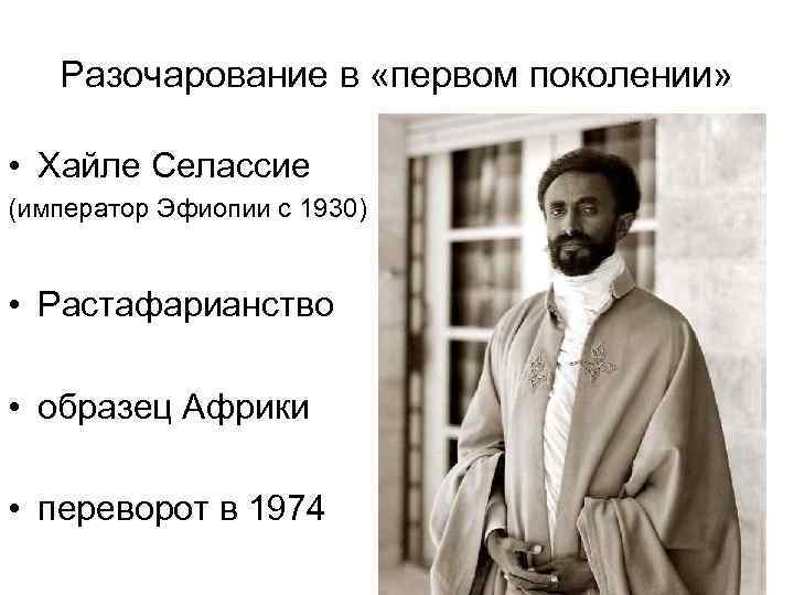 Разочарование в «первом поколении» • Хайле Селассие (император Эфиопии с 1930) • Растафарианство •