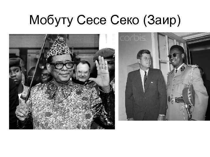 Мобуту Сесе Секо (Заир) 