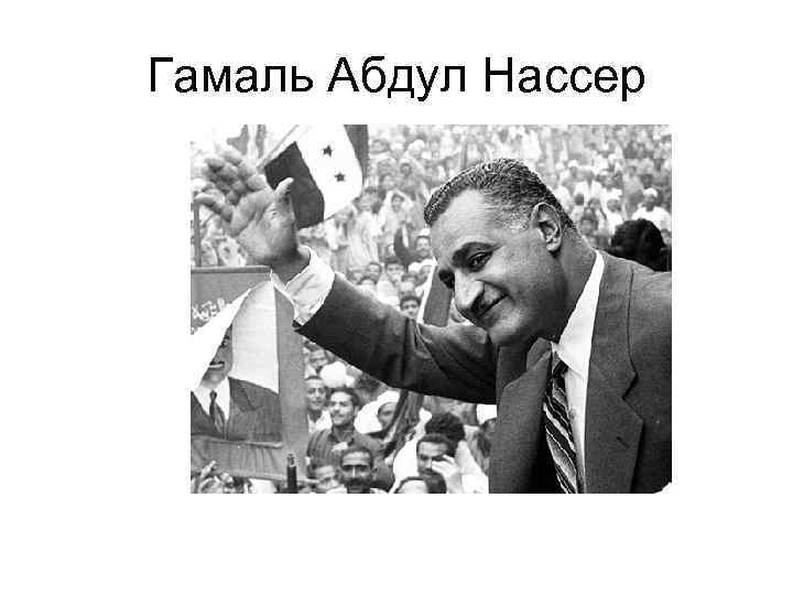 Гамаль Абдул Нассер 