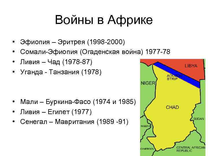 Войны в Африке • • Эфиопия – Эритрея (1998 -2000) Сомали-Эфиопия (Огаденская война) 1977