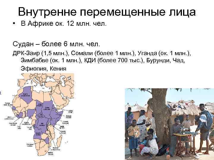 Внутренне перемещенные лица • В Африке ок. 12 млн. чел. Судан – более 6