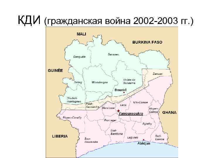 КДИ (гражданская война 2002 -2003 гг. ) 