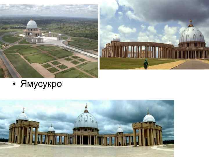  • Ямусукро 