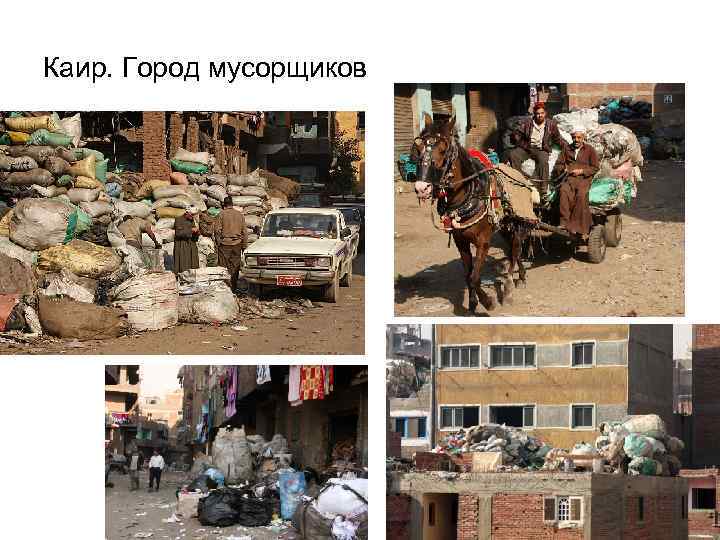 Каир. Город мусорщиков 
