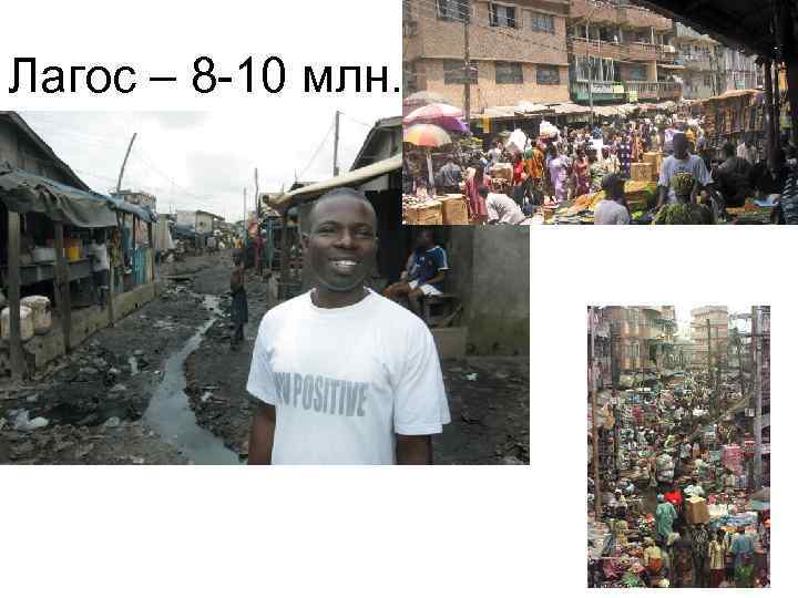 Лагос – 8 -10 млн. 