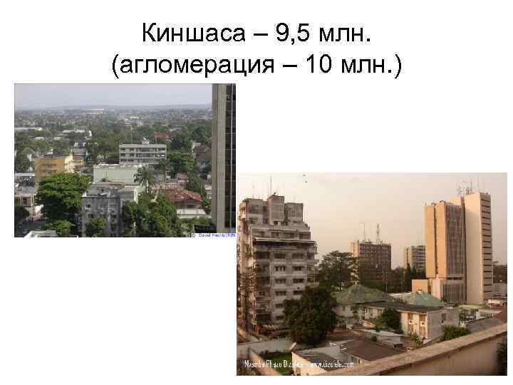 Киншаса – 9, 5 млн. (агломерация – 10 млн. ) 
