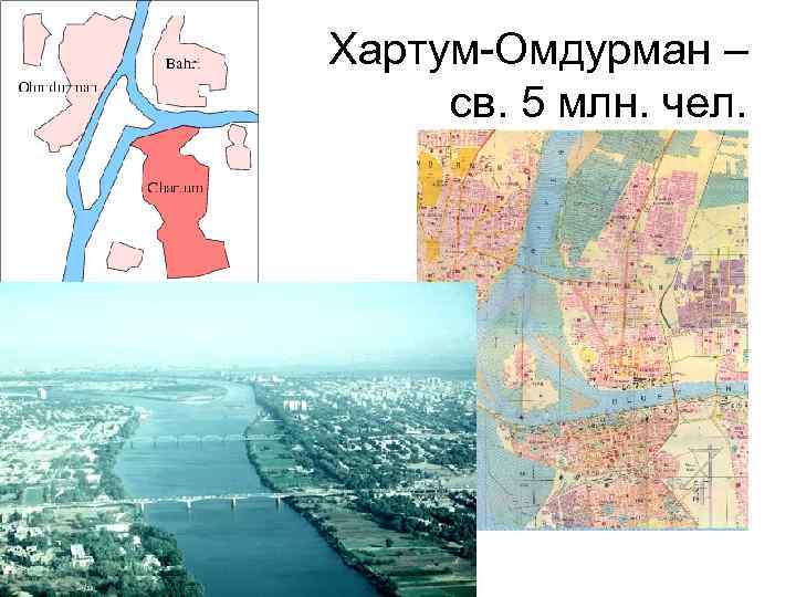 Хартум-Омдурман – св. 5 млн. чел. 