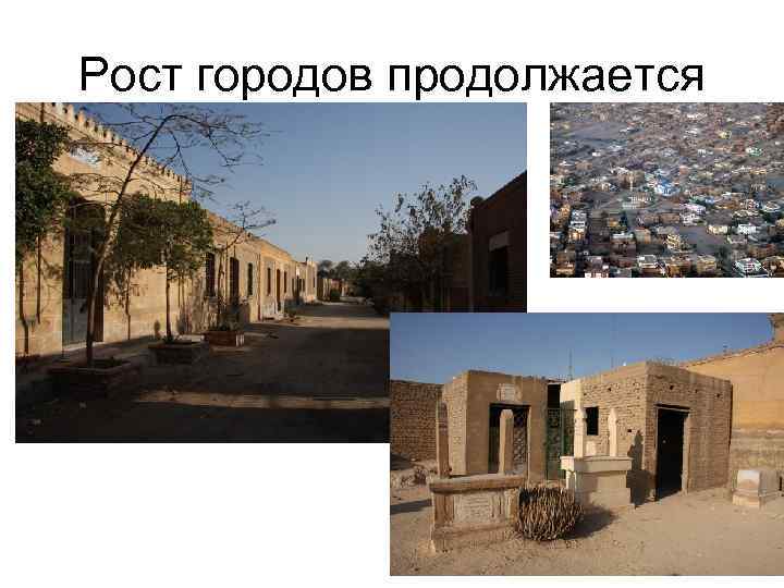 Рост городов продолжается 