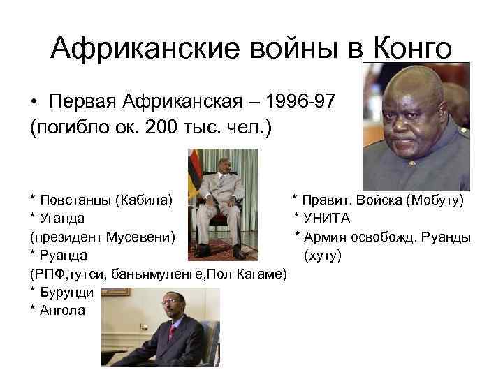 Африканские войны в Конго • Первая Африканская – 1996 -97 (погибло ок. 200 тыс.