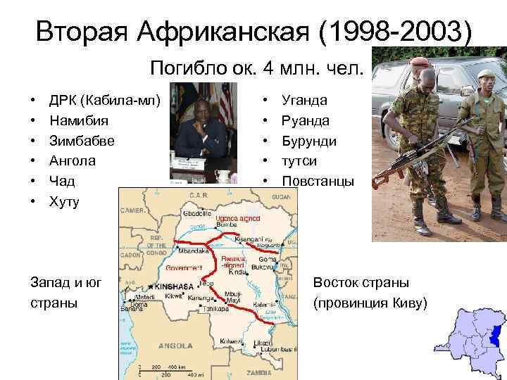 Вторая Африканская (1998 -2003) Погибло ок. 4 млн. чел. • • • ДРК (Кабила-мл)