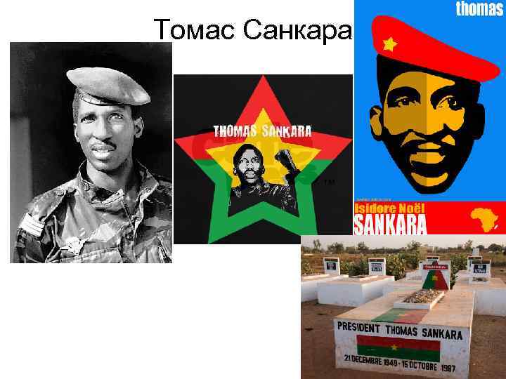 Томас Санкара 