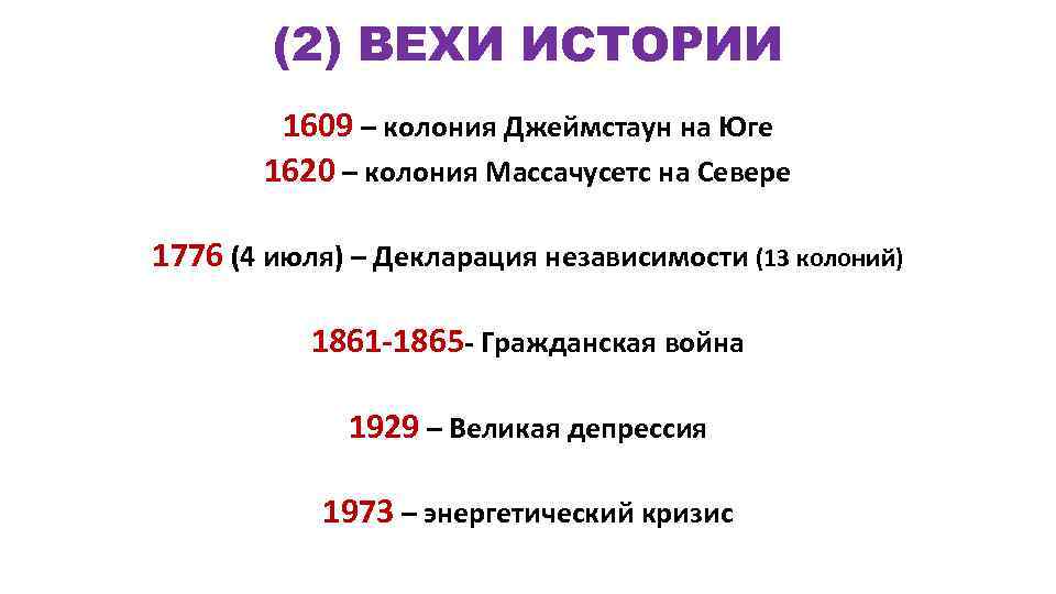 (2) ВЕХИ ИСТОРИИ 1609 – колония Джеймстаун на Юге 1620 – колония Массачусетс на