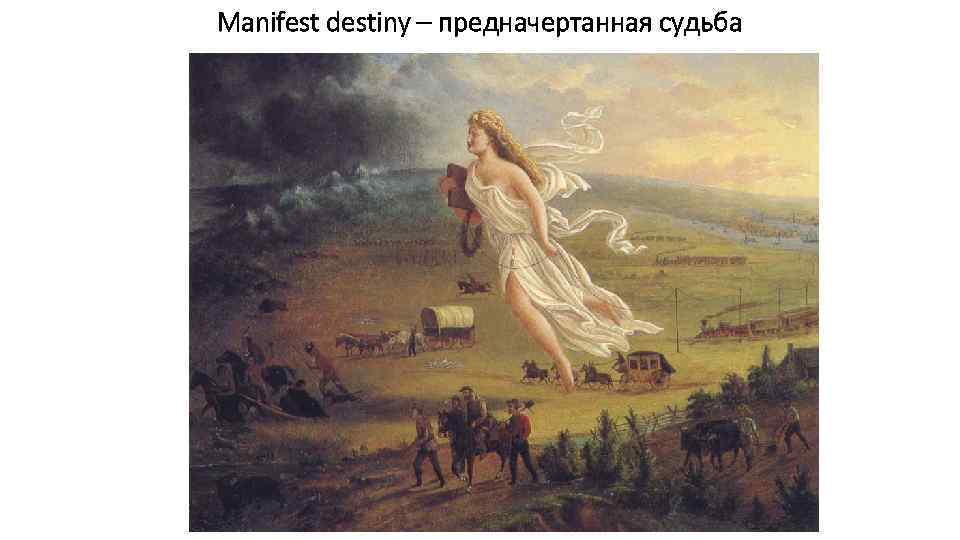 Manifest destiny – предначертанная судьба 