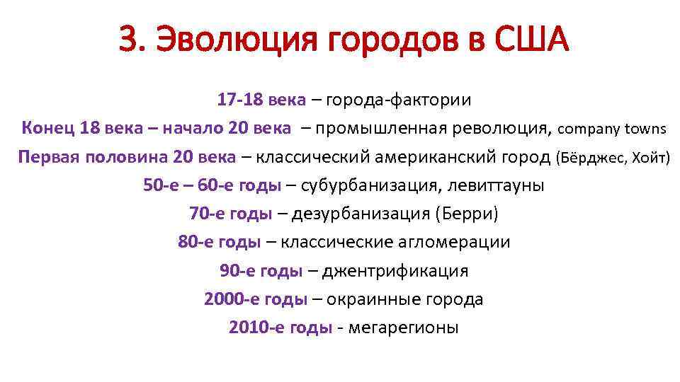 3. Эволюция городов в США 17 -18 века – города-фактории Конец 18 века –