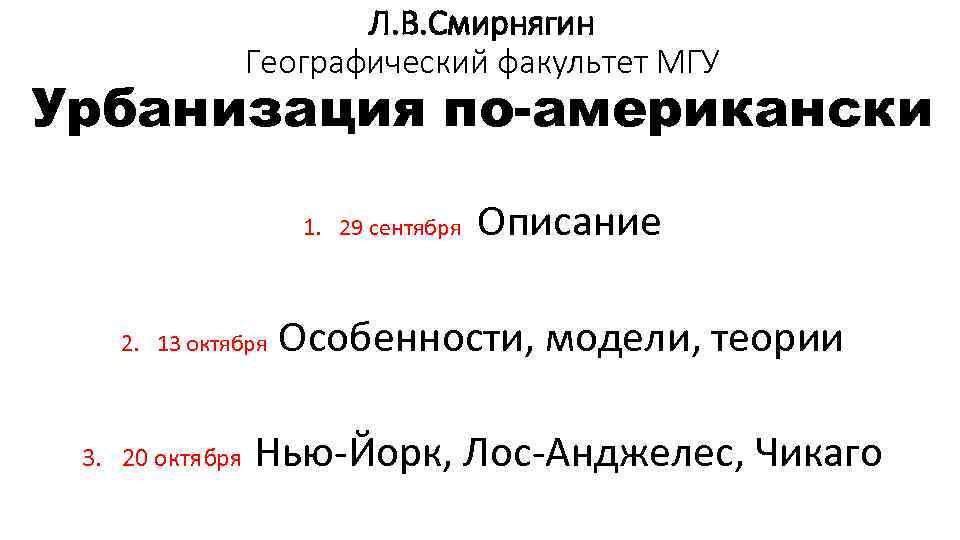 Л. В. Смирнягин Географический факультет МГУ Урбанизация по-американски 1. 29 сентября 2. 13 октября