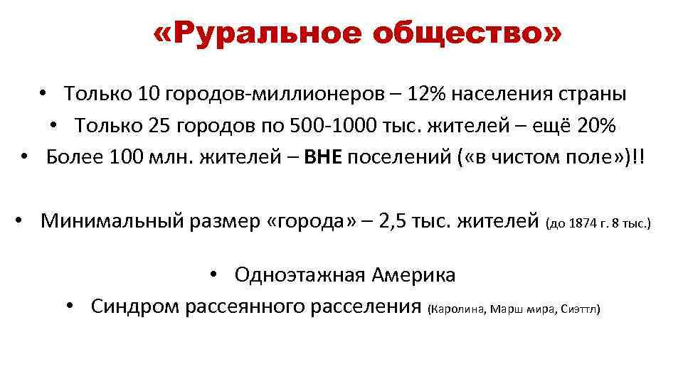  «Руральное общество» • Только 10 городов-миллионеров – 12% населения страны • Только 25