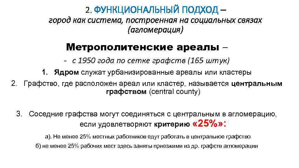 2. ФУНКЦИОНАЛЬНЫЙ ПОДХОД – город как система, построенная на социальных связах (агломерация) Метрополитенские ареалы