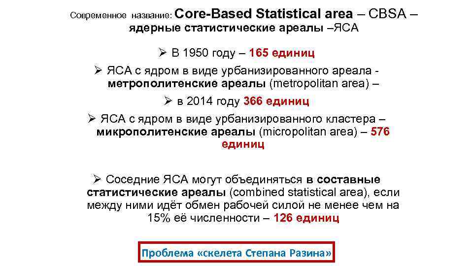 Современное название: Core-Based Statistical area – CBSA – ядерные статистические ареалы –ЯСА Ø В