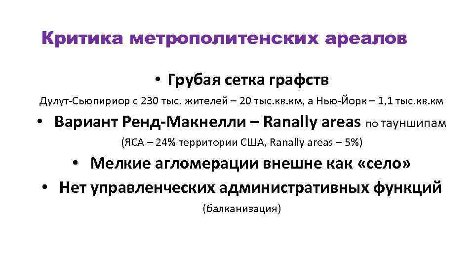 Критика метрополитенских ареалов • Грубая сетка графств Дулут-Сьюпириор с 230 тыс. жителей – 20