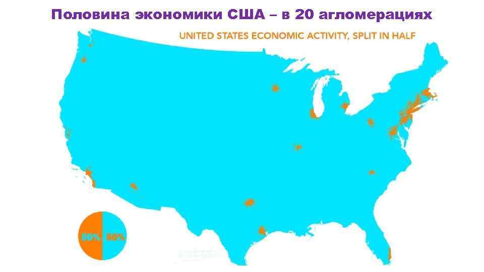 Половина экономики США – в 20 агломерациях 