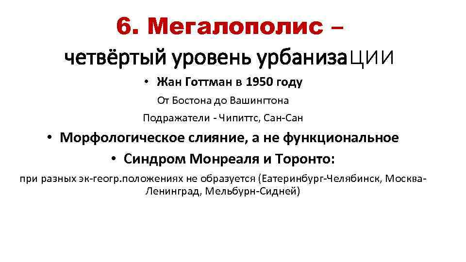 6. Мегалополис – четвёртый уровень урбанизации • Жан Готтман в 1950 году От Бостона