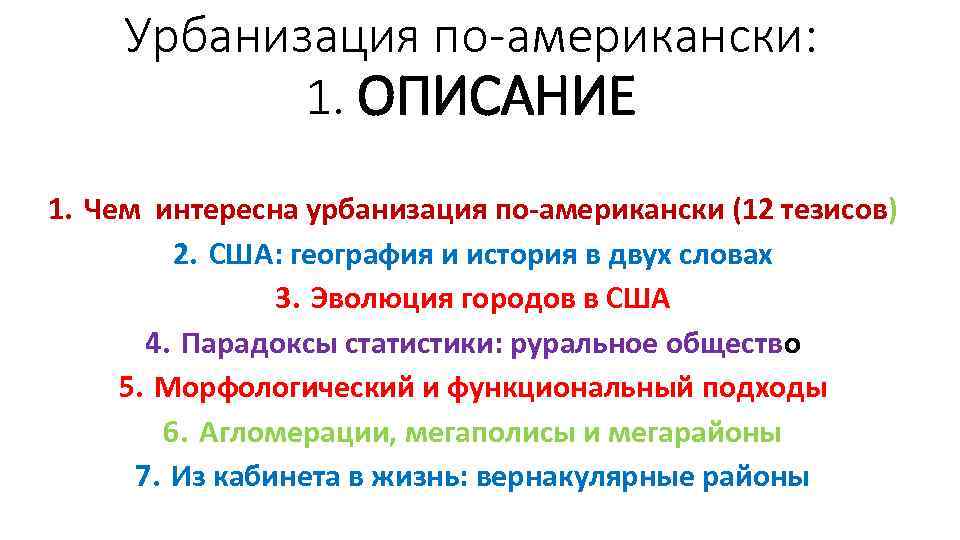 Урбанизация по-американски: 1. ОПИСАНИЕ 1. Чем интересна урбанизация по-американски (12 тезисов) 2. США: география