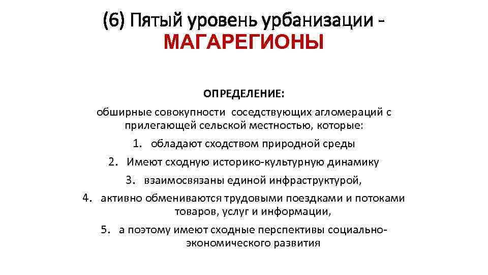 (6) Пятый уровень урбанизации МАГАРЕГИОНЫ ОПРЕДЕЛЕНИЕ: обширные совокупности соседствующих агломераций с прилегающей сельской местностью,