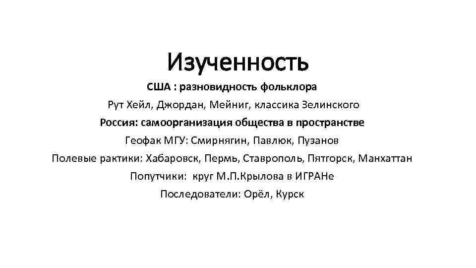 Изученность США : разновидность фольклора Рут Хейл, Джордан, Мейниг, классика Зелинского Россия: самоорганизация общества