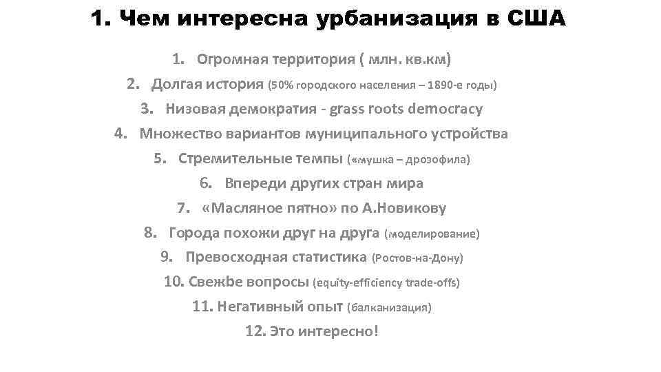 1. Чем интересна урбанизация в США 1. Огромная территория ( млн. кв. км) 2.