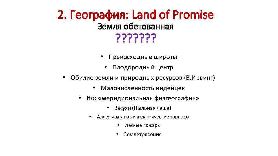 2. География: Land of Promise Земля обетованная ? ? ? ? • Превосходные широты