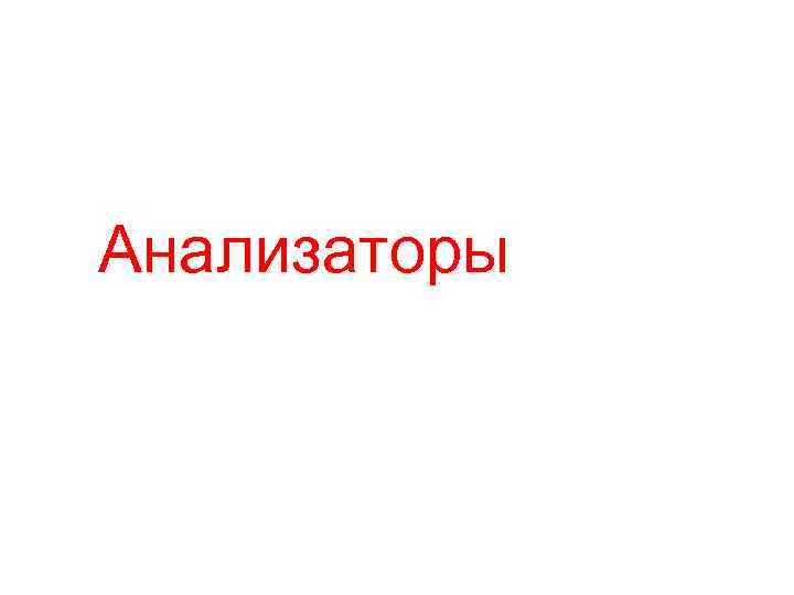 Анализаторы 