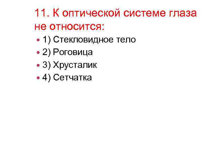 11. К оптической системе глаза не относится: 1) Стекловидное тело 2) Роговица 3) Хрусталик