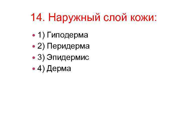 14. Наружный слой кожи: 1) Гиподерма 2) Перидерма 3) Эпидермис 4) Дерма 