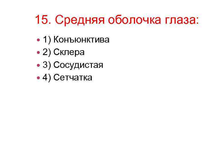 15. Средняя оболочка глаза: 1) Конъюнктива 2) Склера 3) Сосудистая 4) Сетчатка 