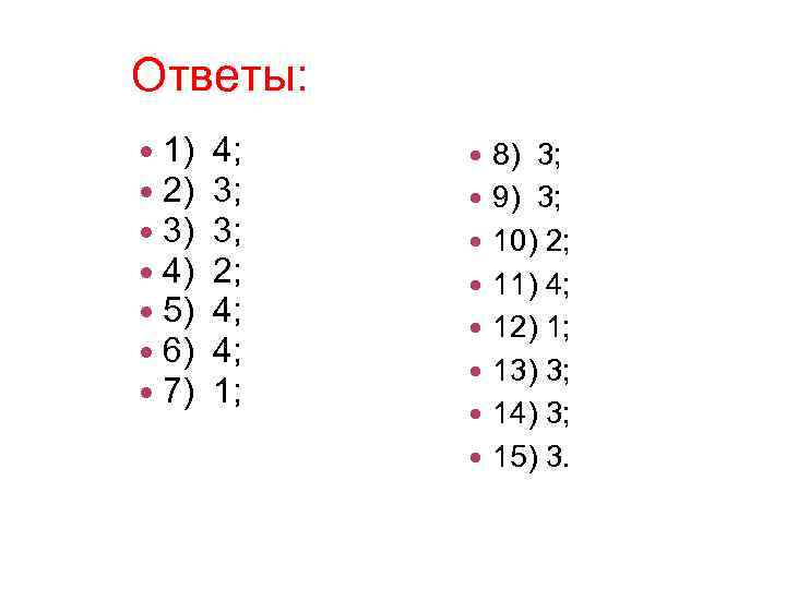 Ответы: 1) 2) 3) 4) 5) 6) 7) 4; 3; 3; 2; 4; 4;