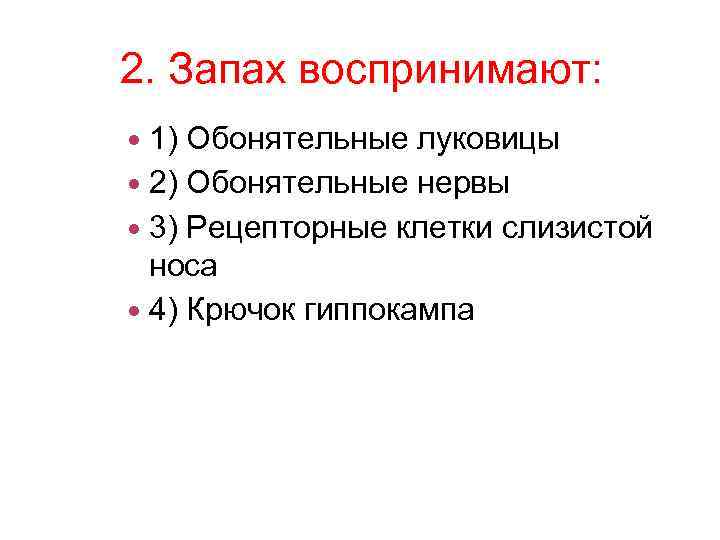 2. Запах воспринимают: 1) Обонятельные луковицы 2) Обонятельные нервы 3) Рецепторные клетки слизистой носа