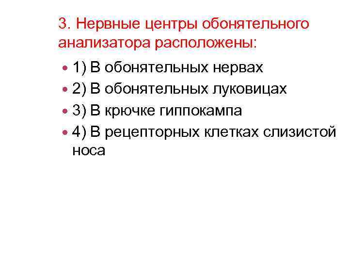 3. Нервные центры обонятельного анализатора расположены: 1) В обонятельных нервах 2) В обонятельных луковицах