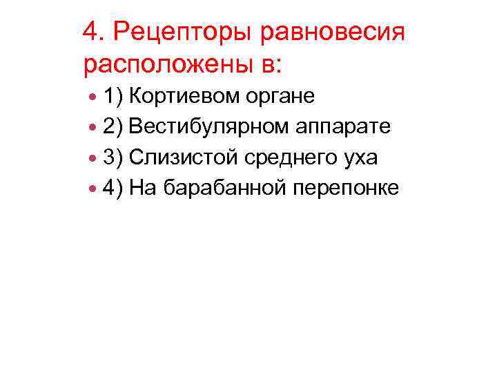 4. Рецепторы равновесия расположены в: 1) Кортиевом органе 2) Вестибулярном аппарате 3) Слизистой среднего